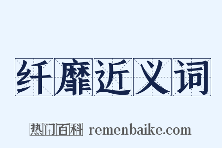 纤靡近义词是什么意思的图片